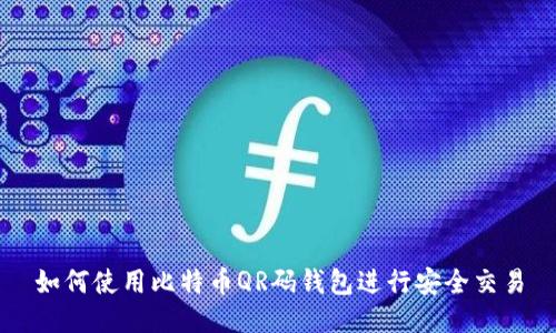 如何使用比特币QR码钱包进行安全交易