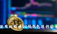 如何使用比特币QR码钱包进
