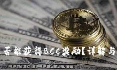 比特币钱包是否能获得B
