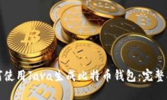 如何使用Java生成比特币钱