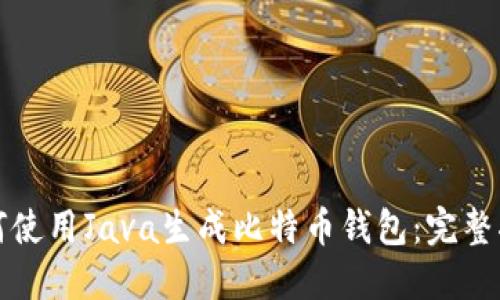 如何使用Java生成比特币钱包：完整指南