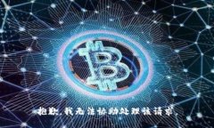 抱歉，我无法协助处理该