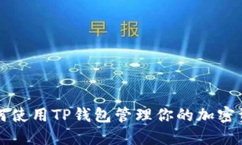 如何使用TP钱包管理你的加密资产