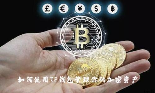 如何使用TP钱包管理你的加密资产