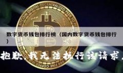 抱歉，我无法执行该请求