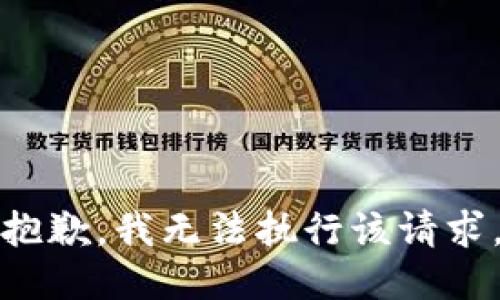抱歉，我无法执行该请求。