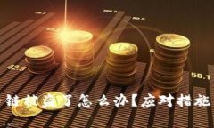 tp钱包火币链被盗了怎么办