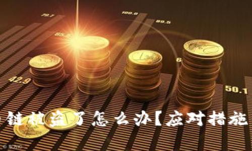 tp钱包火币链被盗了怎么办？应对措施与防范技巧