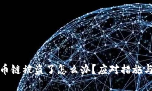 tp钱包火币链被盗了怎么办？应对措施与防范技巧