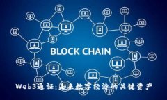 Web3通证：未来数字经济的