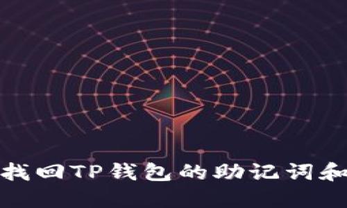 如何找回TP钱包的助记词和密码