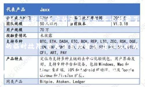 如何将火币的HT币提取到TP钱包？详细步骤和注意事项

火币, 提币, HT币, TP钱包/guanjianci

引言
在数字货币的交易与存储中，选择一个安全、便捷的钱包至关重要。火币作为一个知名的数字货币交易平台，提供了HT（Huobi Token）币的交易和存储功能。而TP钱包则是众多用户喜欢使用的数字钱包之一，它支持多种加密货币的存储与管理。如果你正在寻找将火币的HT币提币到TP钱包的详细步骤，本文将为你提供全面的指南。

第一步：准备工作
在开始提币之前，用户需要确保几个基本条件满足。首先，你需要拥有一个火币的账号并完成KYC（用户身份认证）流程。其次，你还需要在TP钱包中创建或导入一个钱包地址，并确保其能接收HT币。记得备份好你的钱包私钥和助记词，以避免资产损失。此外，确认你的网络连接良好。

第二步：登录火币账户
打开火币网站或移动应用，输入你的账户信息进行登录。如果是首次登录，请根据平台提示进行安全设置，如开启双重认证等。这一步是非常重要的，因为网络安全问题应该时刻被重视。

第三步：进入提币页面
成功登录后，在火币首页顶部菜单中找到“资产”或“钱包”选项，点击进入。然后在资产页面中，找到“提币”选项。通常在提币页面，用户可以看到不同币种的提取选项。在此选择HT币进行提币操作。

第四步：填写提币信息
在提币页面，用户需要输入TP钱包中HT地址。请确保输入地址的准确性，可以在TP钱包中复制地址，然后粘贴到火币的提币页面下。此外，用户需要填写要提取的数量。有些平台会设置最低提款限额，请确保你的提取数量达到最低要求。一旦填好信息，可以再次仔细确认，以免出现错误。

第五步：确认提币信息
在你填好了钱包地址和提币金额后，火币系统将提示你确认提币信息。在确认之前，请务必校对地址与金额是否正确，任何错误都可能导致资产损失。如果一切无误，请点击确认，然后系统会发送验证短信或邮件，届时按照指示完成相关手续。

第六步：监控提币状态
完成以上步骤后，你的提币请求会进入处理状态。用户可以在火币的提币记录中实时监控提币状态。通常提币所需时间会因网络拥堵及火币的处理速度而异，耐心等待。

第七步：在TP钱包中查看到账情况
一旦火币成功将HT币提取至TP钱包，用户应能在TP钱包的资产界面中查看到相应的HT余额。如果没有实时到账，可能需要耐心等待几分钟，或查看区块链浏览器确认交易状态。

常见问题解答

问题1：提币失败的常见原因是什么？
提币失败的原因可能有很多。首先，最常见的情况是用户输入的提币地址有误。HT币的地址格式特殊，任何一个字符的错误都会导致提币失败。其次，用户未达到最低提币限额时，系统也会拒绝处理。此外，网络拥堵也可能导致提币长时间未到账或失败。在这种情况下，用户可以通过火币的客服系统寻求帮助，并确认他们的交易状态。

问题2：TP钱包支持哪些币种，安全性如何？
TP钱包作为一款知名数字货币钱包，支持多种加密货币的存储，除了HT币，还支持BTC、ETH、ERC-20及BSC等多种币种。对于安全性，TP钱包使用了多种技术手段来保障用户资产安全，包括私钥加密、助记词保护及多重签名机制。同时，用户地用户应定期更新密码、保持设备安全，从而降低被盗的风险。

问题3：如何找到TP钱包的HT地址？
要查找TP钱包的HT地址，用户可打开TP钱包应用，进入“资产”界面，然后搜索或加上HT币。在HT币的详情页面，用户可以看到“接收”选项，点击后即可获取该币种的地址。这是提币时需要提交给火币的地址。一定要确保复制正确，并在提币时仔细检查。

问题4：提币过程中会产生费用吗？
是的，提币的过程中通常会产生一定的费用，这些费用由火币平台收取，具体费用金额会根据网络的状态及火币的相关政策而有所区别。用户在提币时会被提示相应的费用信息，务必提前了解。在计算提币金额时，注意到这些费用将从提币总额中扣除，因此确保你提币的净余额满足你的需求。

问题5：如果在提币过程中出现问题，应该如何处理？
如在提币过程中出现任何问题，用户可以首先查看火币的官方网站或客服中心，确认是否有系统通知或维护公告。有时候提币问题源于网络或平台的临时故障。若无法自助解决，建议及时联系火币客服进行询问，并准备好你的交易记录和相关信息，以便他们能够快速处理你的请求。同时，保持耐心，通常平台会在短时间内解决相关问题。

总结
将火币的HT币提取到TP钱包的过程其实并不复杂，但在每个步骤中需要注意细节，确保信息的准确。此外，掌握一些常见问题和解决方法可以帮助用户在提币过程中更加顺利。本指南希望能为你的数字资产管理提供帮助。