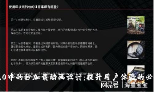 网页3.0中的秒加载动画设计：提升用户体验的必备策略