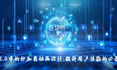 网页3.0中的秒加载动画设