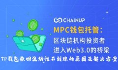 TP钱包撤回流动性不到账的