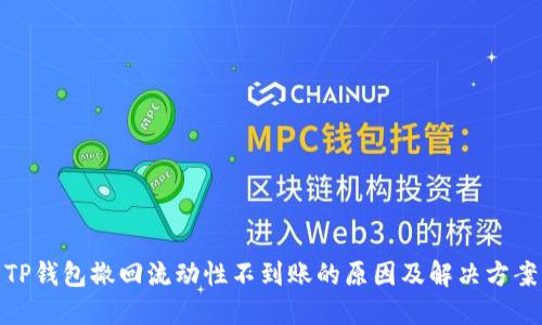 TP钱包撤回流动性不到账的原因及解决方案