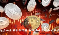 微信钱包虚拟金额软件下