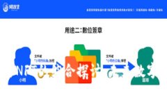 Web3游戏与NFT的综合探讨：
