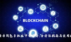 比特币钱包手机版下载官