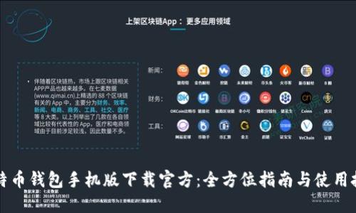 比特币钱包手机版下载官方：全方位指南与使用技巧