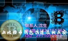 如何防止比特币钱包伪造