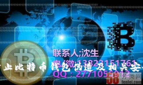 如何防止比特币钱包伪造及相关安全措施
