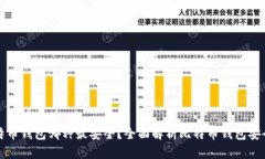 比特币钱包哪种最安全？