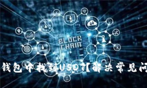 如何在TP钱包中找到USDT？解决常见问题的方法