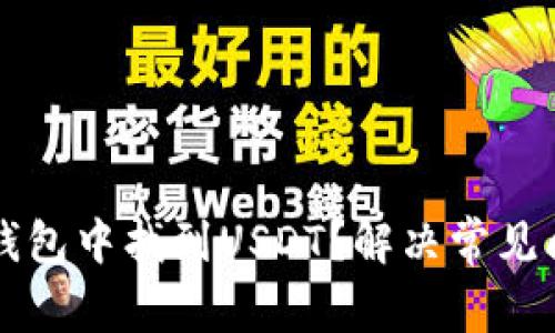 如何在TP钱包中找到USDT？解决常见问题的方法