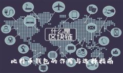 比特币钱包的作用与选择