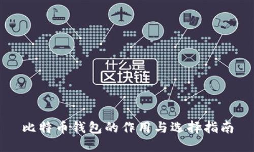 比特币钱包的作用与选择指南