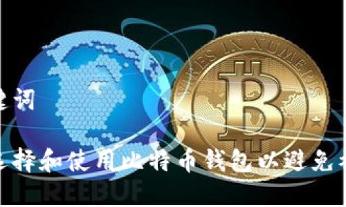 和关键词

如何选择和使用比特币钱包以避免被抵制