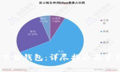 USDT怎么下载钱包：详尽指