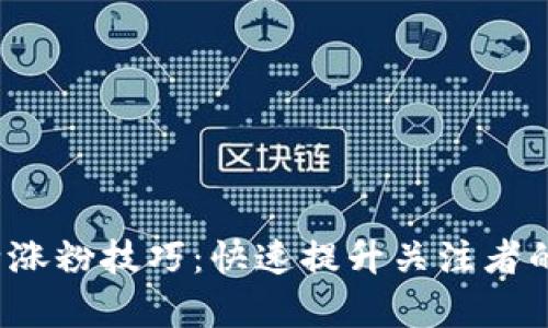 Web3推特涨粉技巧：快速提升关注者的有效方法