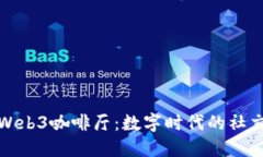 成都的Web3咖啡厅：数字时