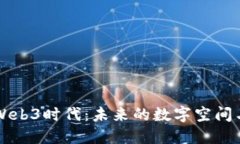 深入探索Web3时代：未来的