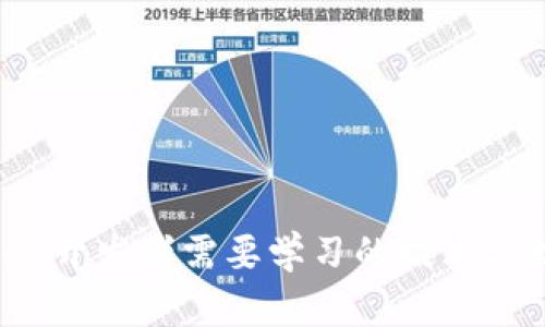 Web3开发者需要学习的技术与技能