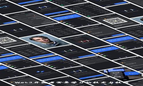 Web3开发者需要学习的技术与技能