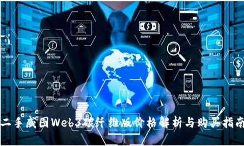 二手威图Web3碳纤维版价格解析与购买指南