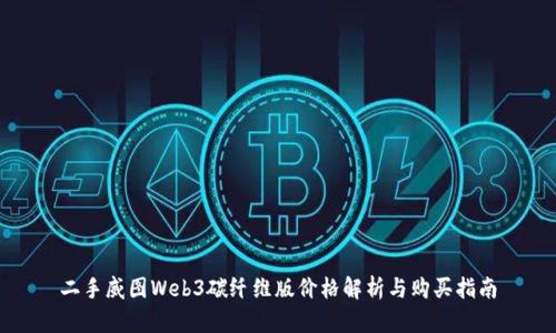 二手威图Web3碳纤维版价格解析与购买指南