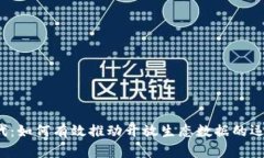Web3时代：如何有效推动开