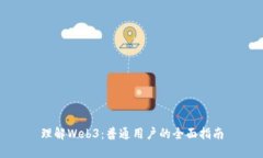 理解Web3：普通用户的全面