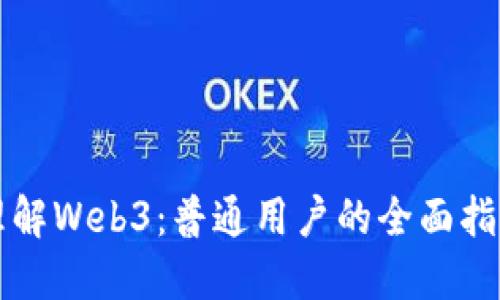 理解Web3：普通用户的全面指南