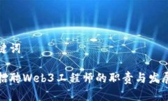 和关键词腾讯招聘Web3工程