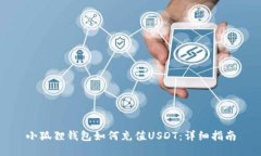 小狐狸钱包如何充值USDT：
