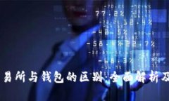 : USDT交易所与钱包的区别