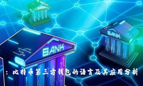 : 比特币第三方钱包的语言及其应用分析