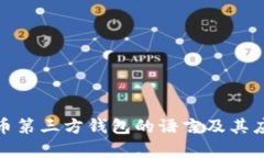 : 比特币第三方钱包的语言