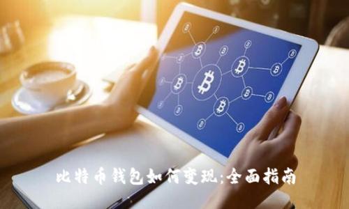 比特币钱包如何变现：全面指南