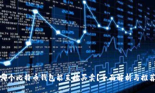哪个比特币钱包能直接买卖？全面解析与推荐